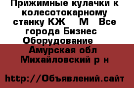 Прижимные кулачки к колесотокарному станку КЖ1836М - Все города Бизнес » Оборудование   . Амурская обл.,Михайловский р-н